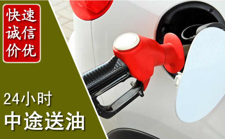 朔城区汽车送油